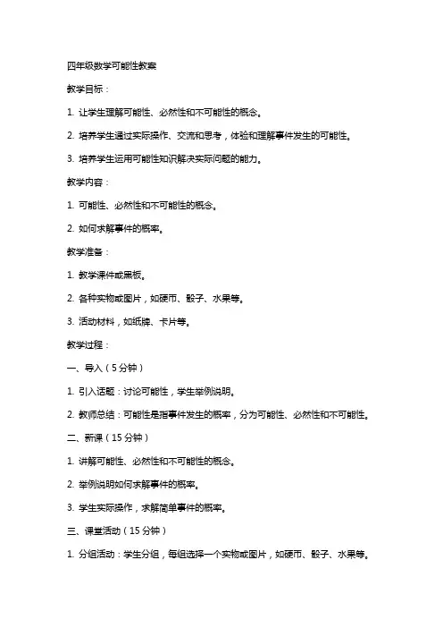 四年级数学可能性教案