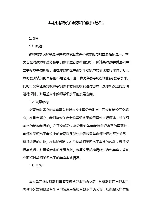 年度考核学识水平教师总结