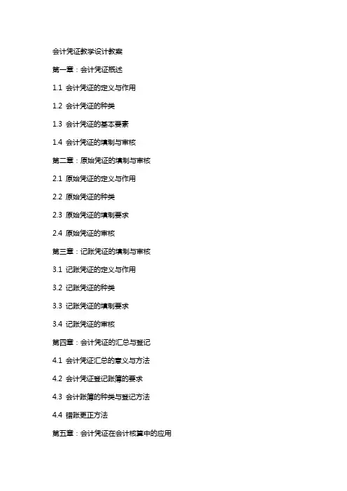 会计凭证教学设计教案