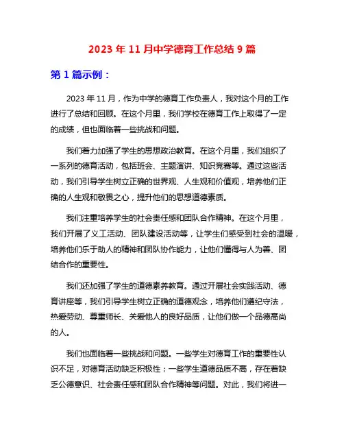 2023年11月中学德育工作总结9篇