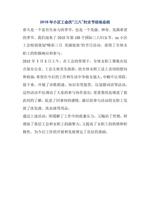 2018年小区工会庆“三八”妇女节活动总结