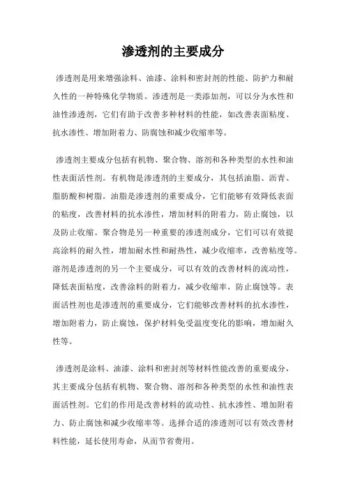 渗透剂的主要成分