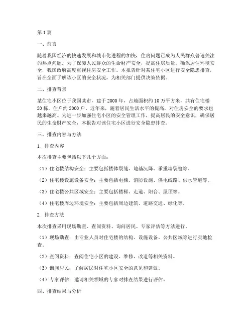 住房安全隐患排查报告(3篇)