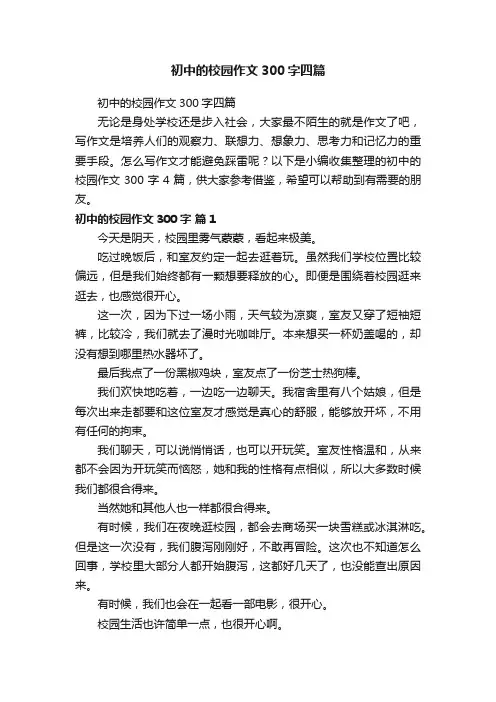 初中的校园作文300字四篇