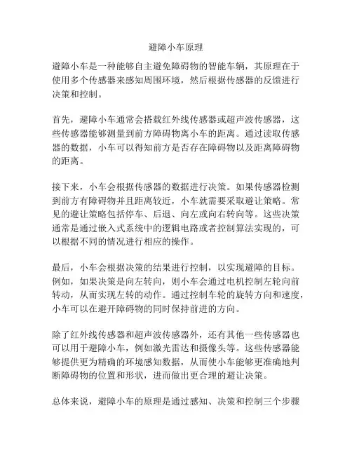 避障小车原理
