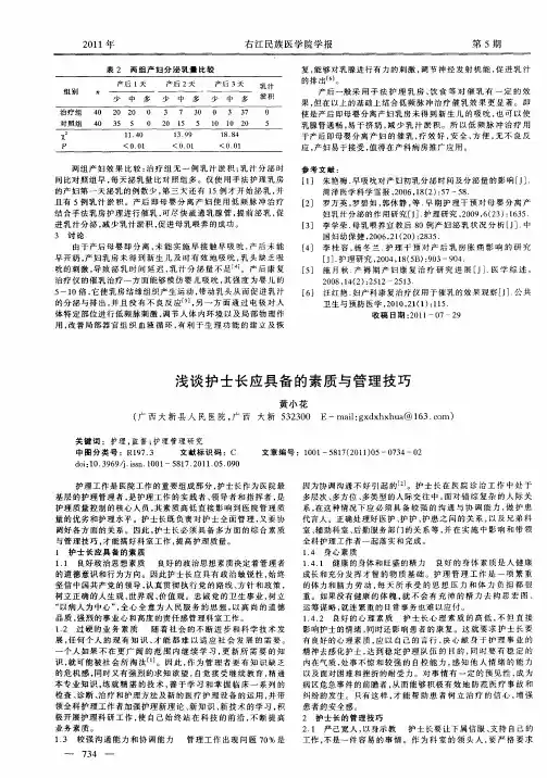 浅谈护士长应具备的素质与管理技巧