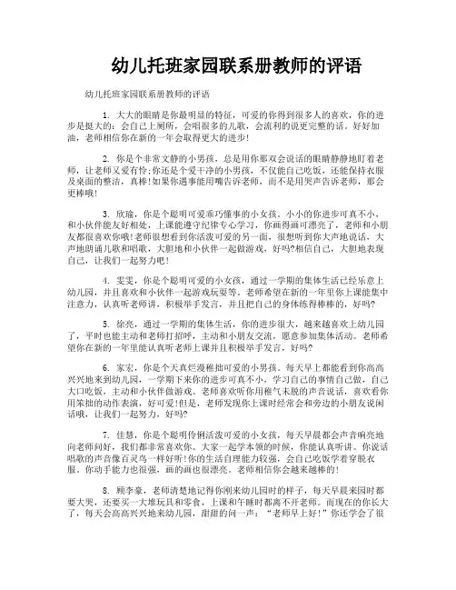幼儿托班家园联系册教师的评语