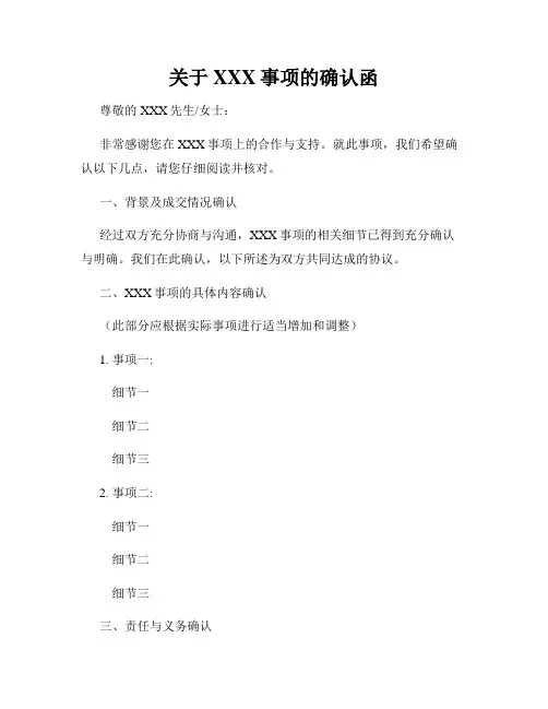 关于XXX事项的确认函