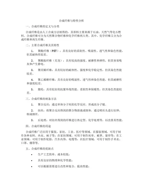 合成纤维与特性分析
