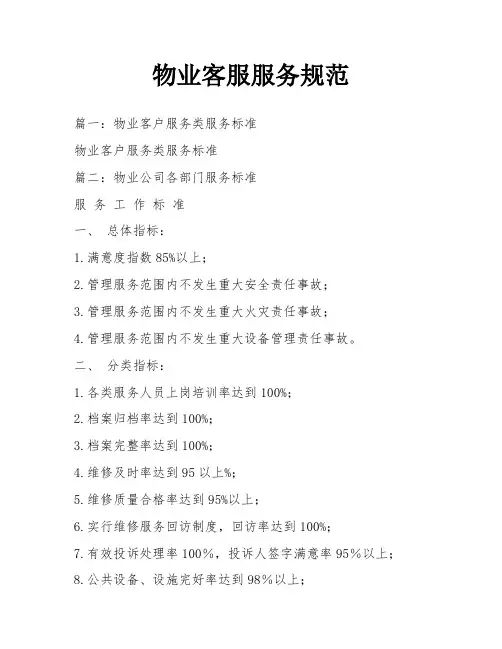 物业客服服务规范