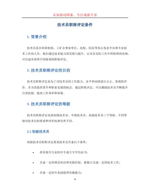技术员职称评定条件