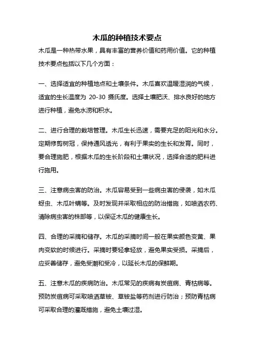木瓜的种植技术要点