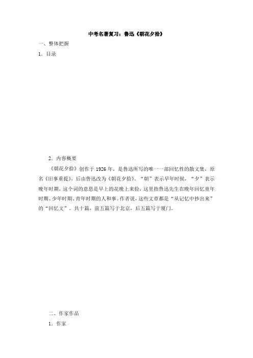 中考名著复习：鲁迅《朝花夕拾》