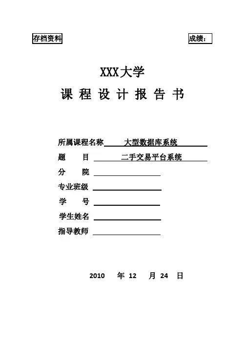 二手交易平台系统课程设计报告书