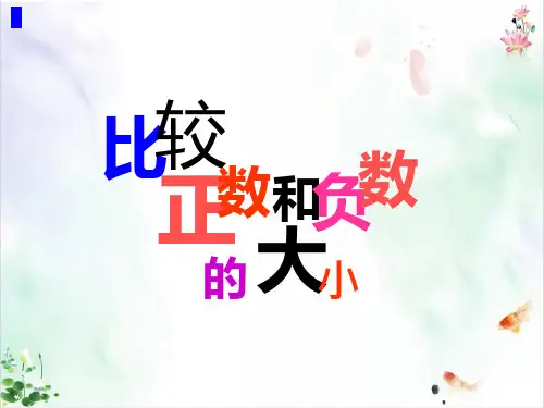 人教版《正数和负数》PPT全文课件