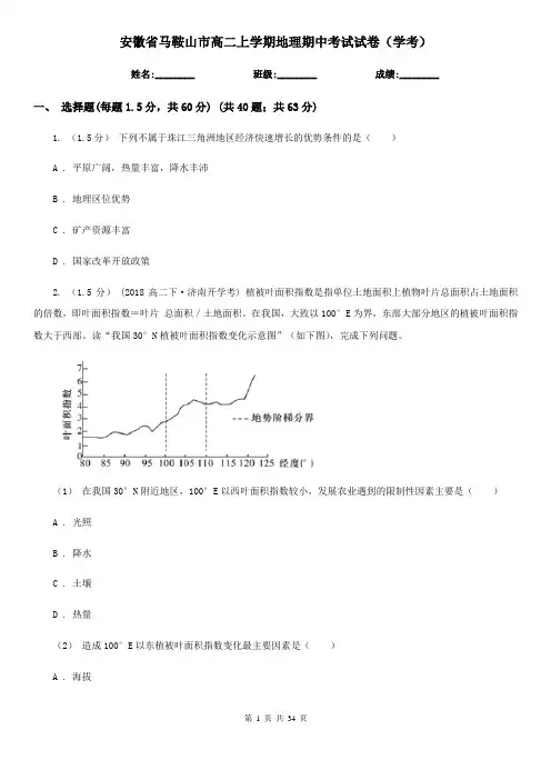 安徽省马鞍山市高二上学期地理期中考试试卷(学考)