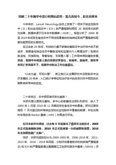 回眸二十年脑卒中流行和预后趋势：鉴古而知今，彰往而察来
