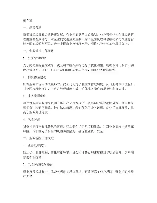 业务管控总结报告范文(3篇)