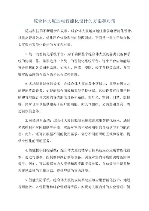 综合体大厦弱电智能化设计的方案和对策