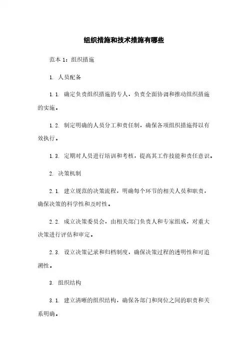 组织措施和技术措施有哪些