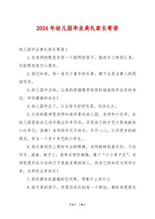 2024年幼儿园毕业典礼家长寄语