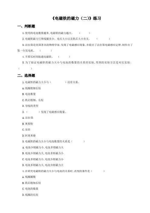 (教科版)小学六年级科学上册 第三单元第四课《电磁铁的磁力(二)》(练习)