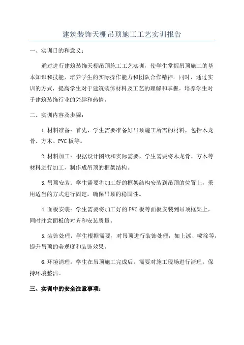 建筑装饰天棚吊顶施工工艺实训报告