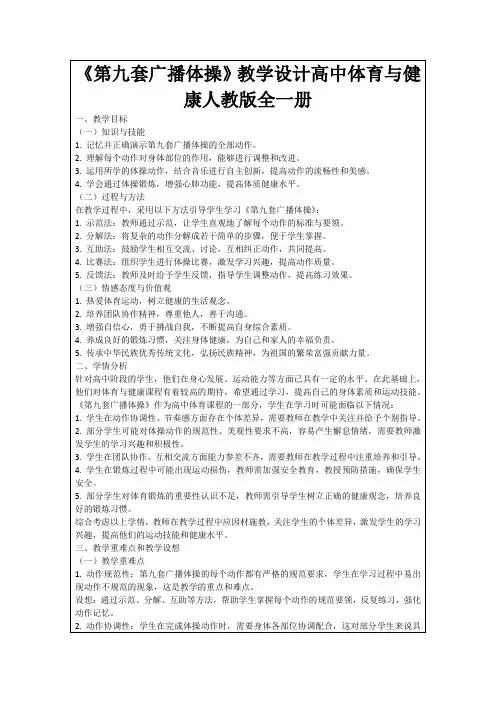 《第九套广播体操》教学设计高中体育与健康人教版全一册