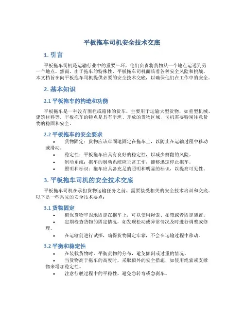 平板拖车司机安全技术交底