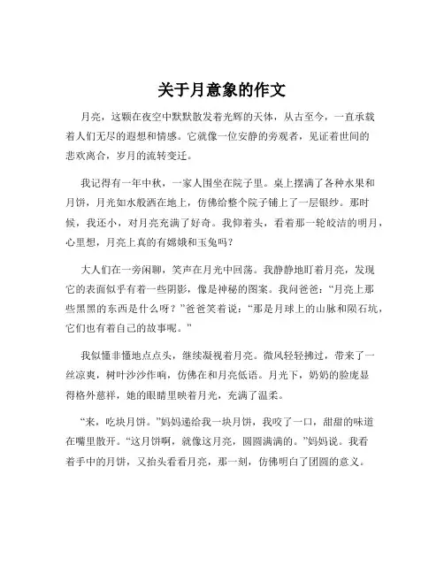 关于月意象的作文