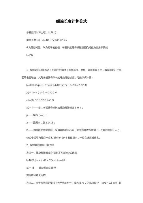 螺旋长度计算公式