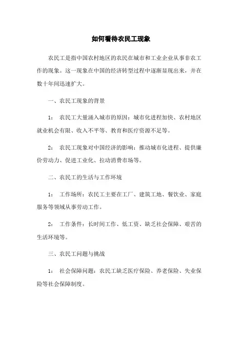 如何看待农民工现象