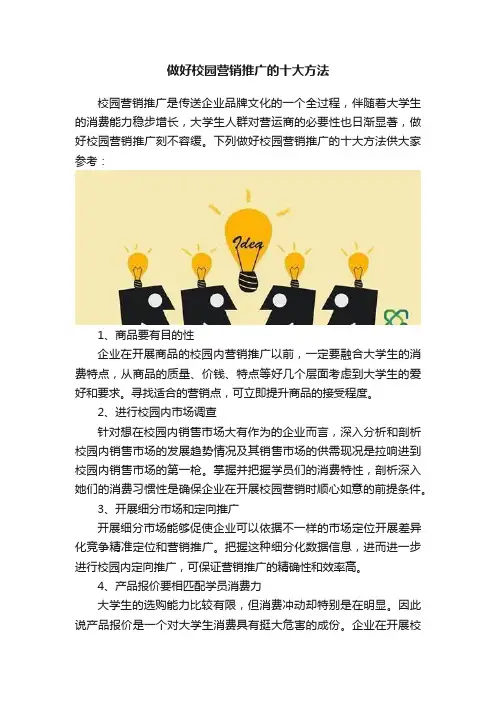 做好校园营销推广的十大方法