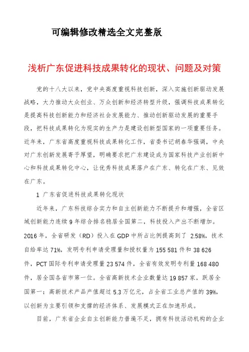 浅析广东促进科技成果转化的现状、问题及对策优选全文