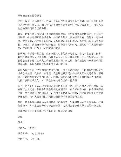 音乐家协会入会申请书模板