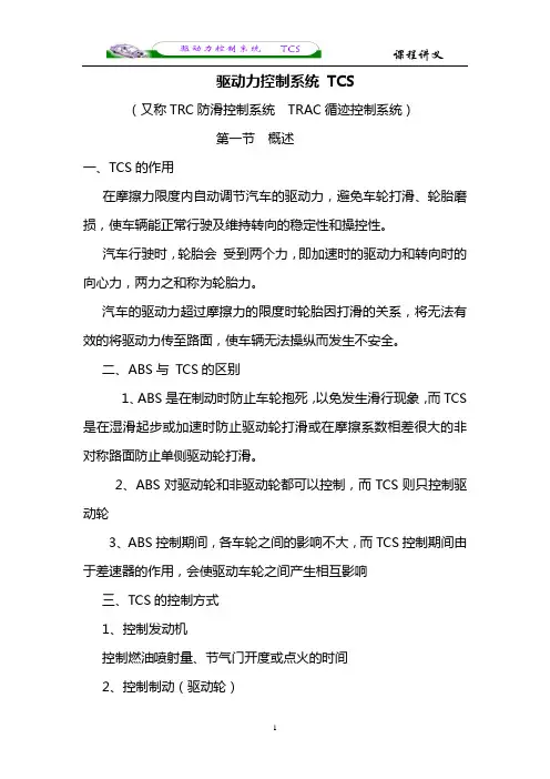 驱动力控制系统 TCS综述