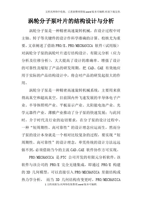 涡轮分子泵叶片的结构设计与分析