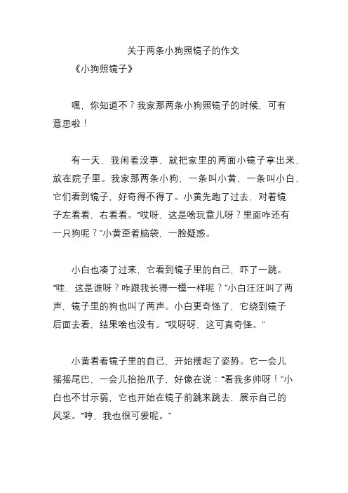 关于两条小狗照镜子的作文