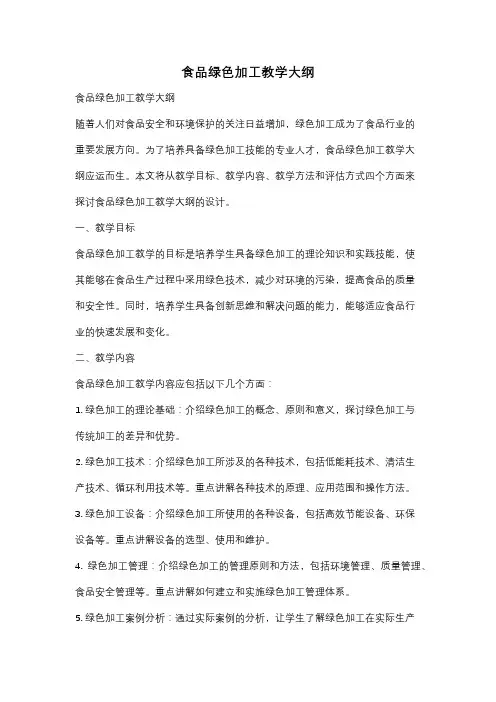 食品绿色加工教学大纲