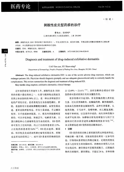 剥脱性皮炎型药疹的诊疗 (2)