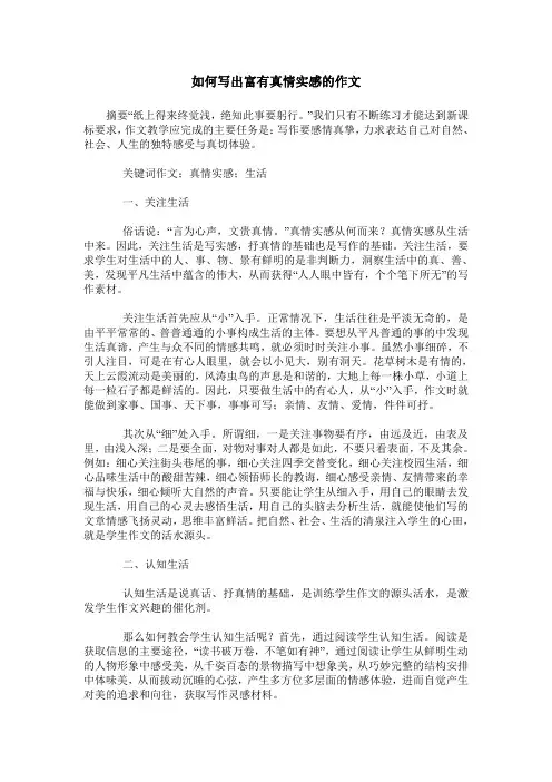 如何写出富有真情实感的作文