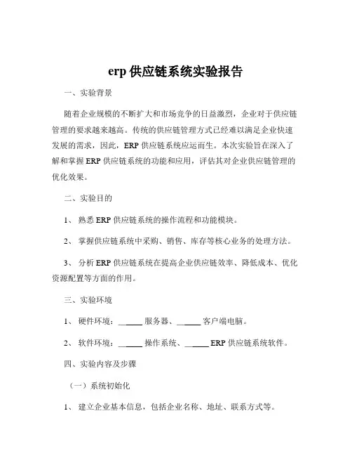 erp供应链系统实验报告
