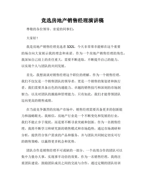 竞选房地产销售经理演讲稿
