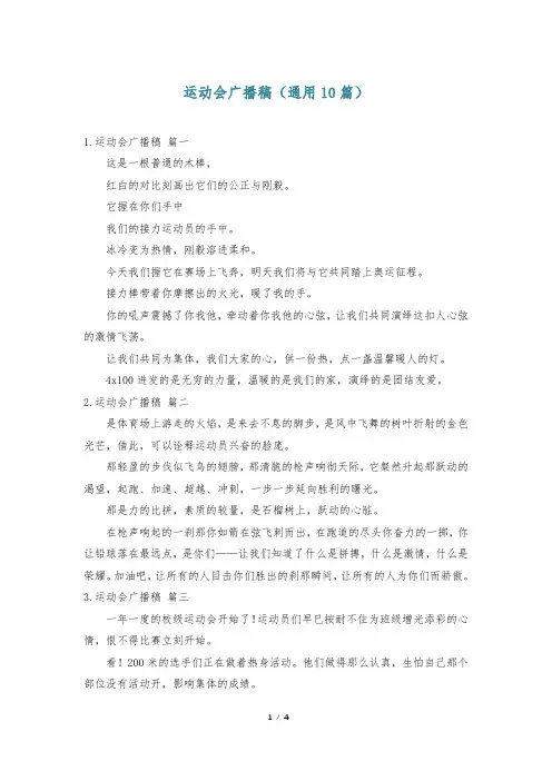 运动会广播稿(通用10篇)