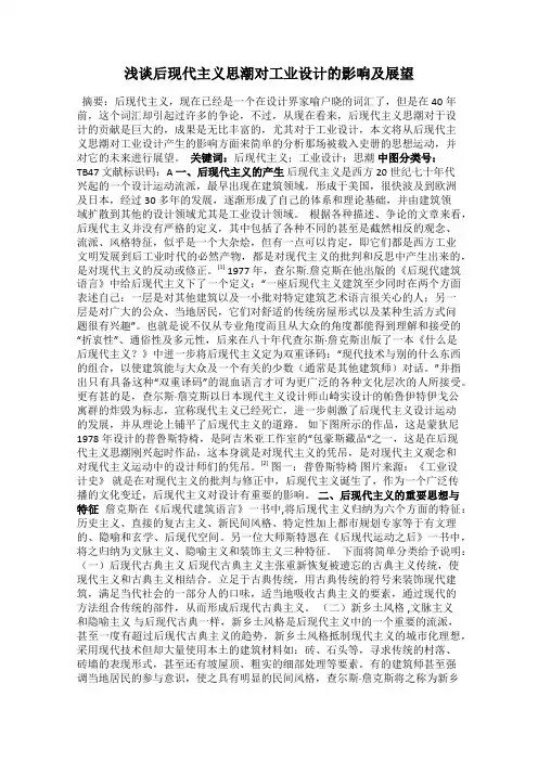 浅谈后现代主义思潮对工业设计的影响及展望
