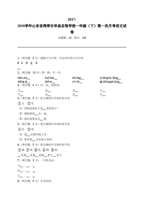 2017-2018学年山东省菏泽市单县启智学校一年级(下)第一次月考语文试卷