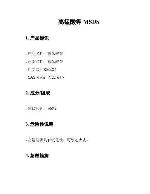 高锰酸钾MSDS