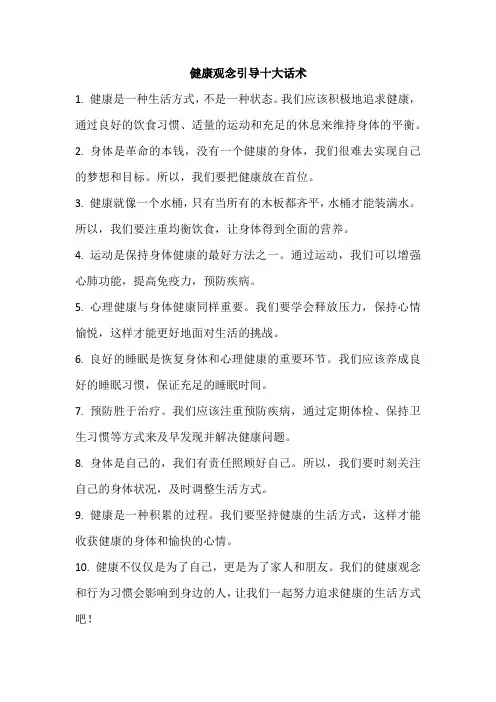 健康观念引导十大话术