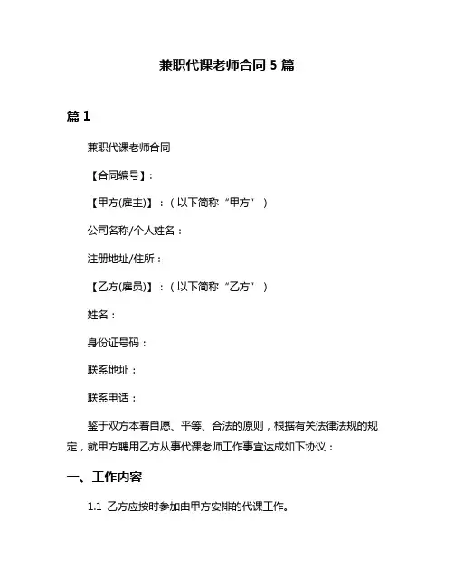兼职代课老师合同5篇