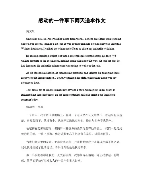 感动的一件事下雨天送伞作文